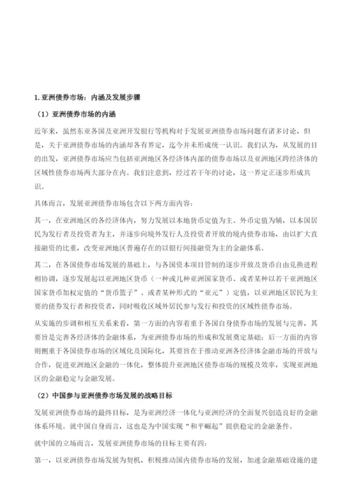亚洲债券市场：通过开放与合作实现区域金融稳定的路径.docx