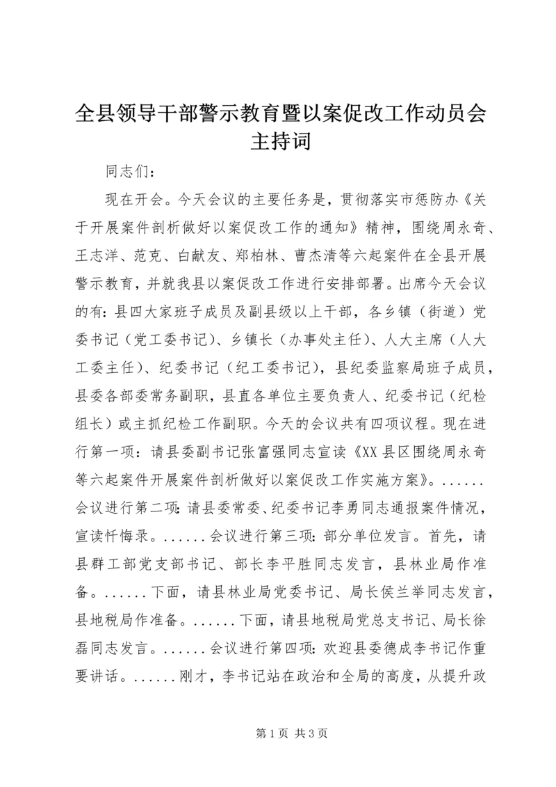 全县领导干部警示教育暨以案促改工作动员会主持词.docx