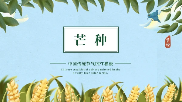 蓝色清新中国传统芒种节气PPT模板