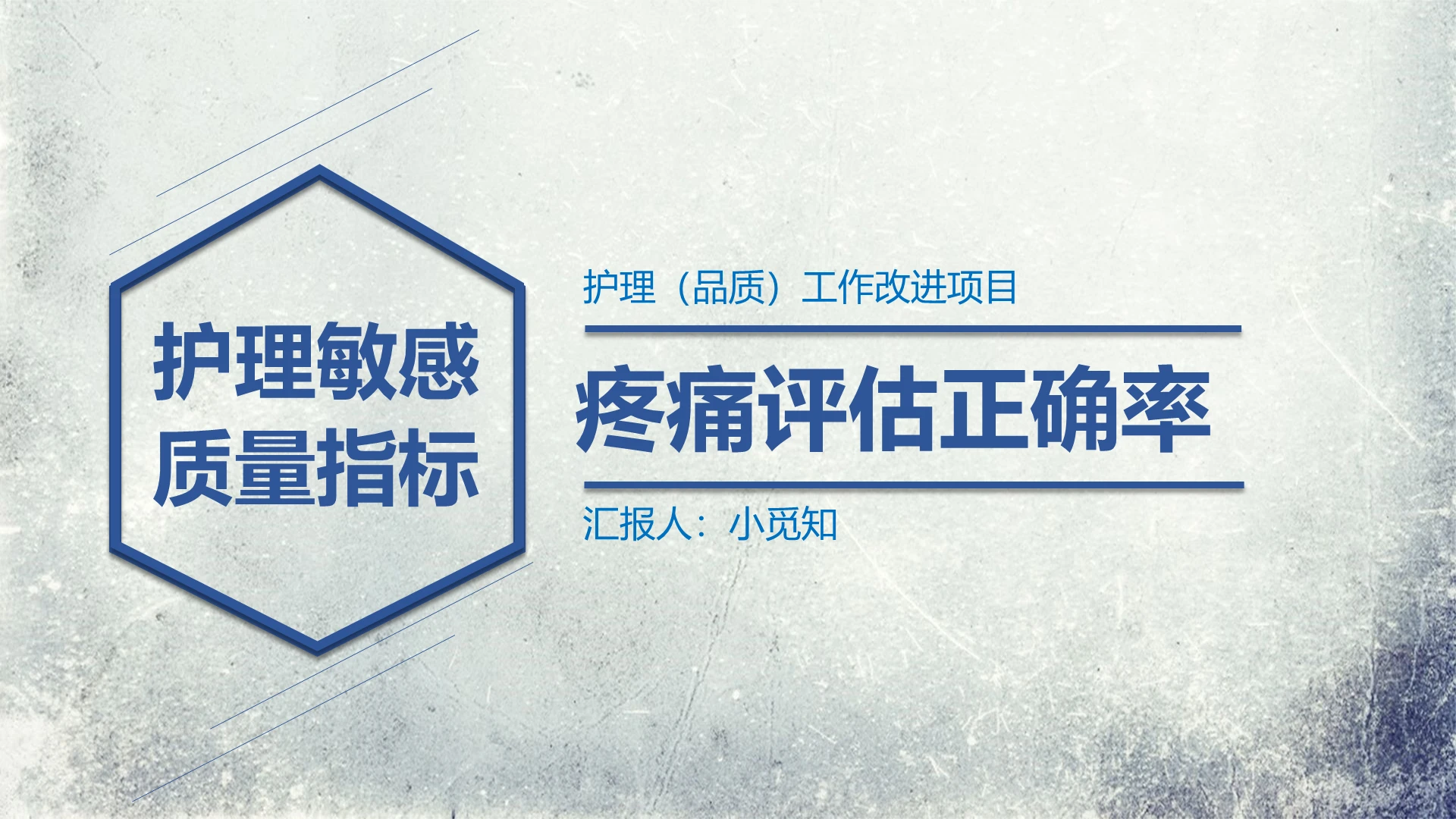 蓝色 简约风 医疗护理 课件类 疼痛病理ppt疼痛护理ppt