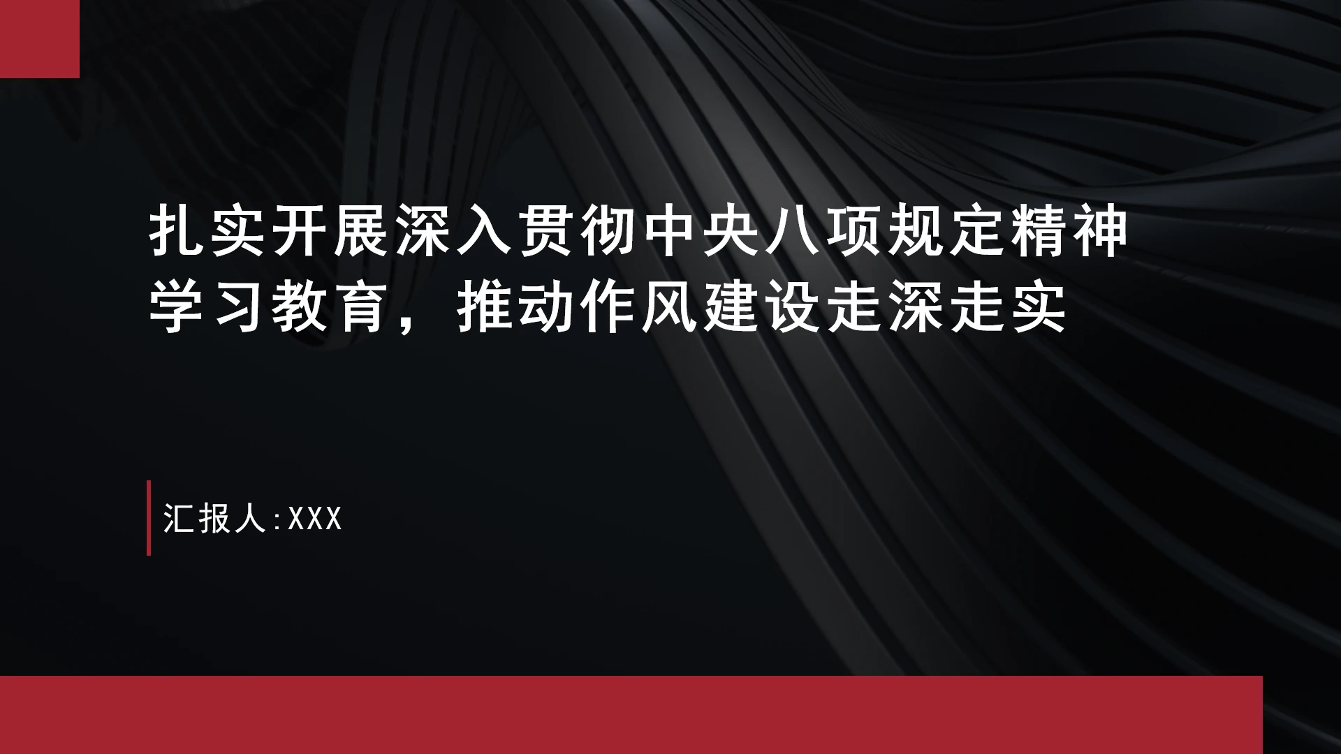 开展中央八项规定精神学习教育推动作风建设走深走实党课ppt