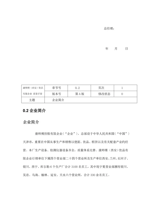 康师傅西安饮品有限公司质量手册.docx