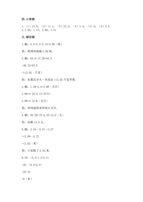人教版四年级下册数学第六单元《小数的加法和减法》测试卷精品（有一套）.docx