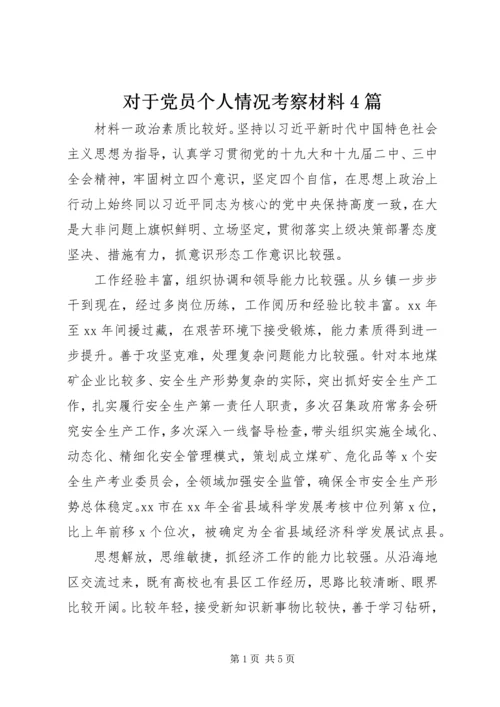对于党员个人情况考察材料4篇.docx