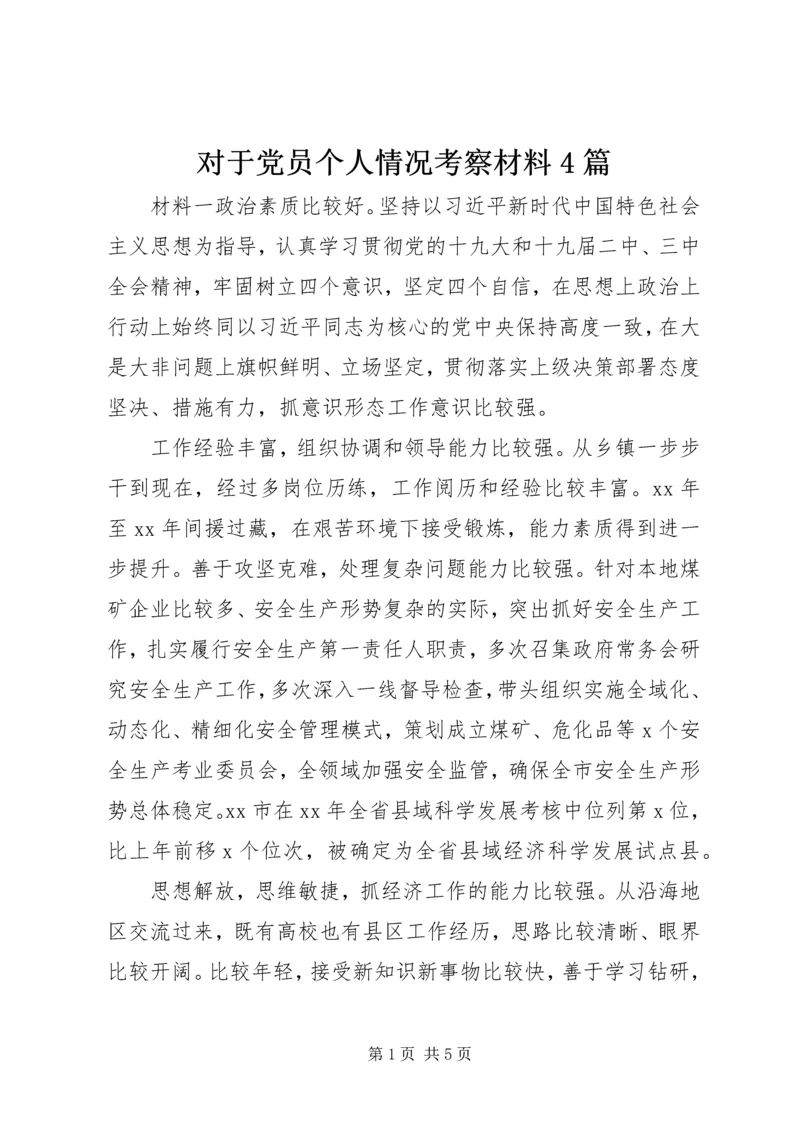 对于党员个人情况考察材料4篇.docx