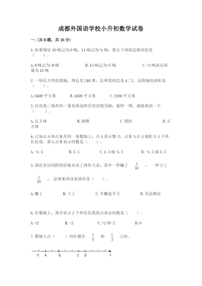 成都外国语学校小升初数学试卷及参考答案（b卷）.docx