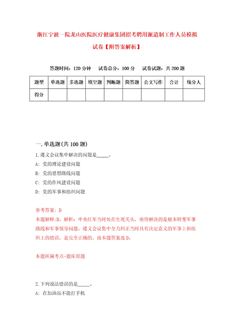 浙江宁波一院龙山医院医疗健康集团招考聘用派遣制工作人员模拟试卷附答案解析9