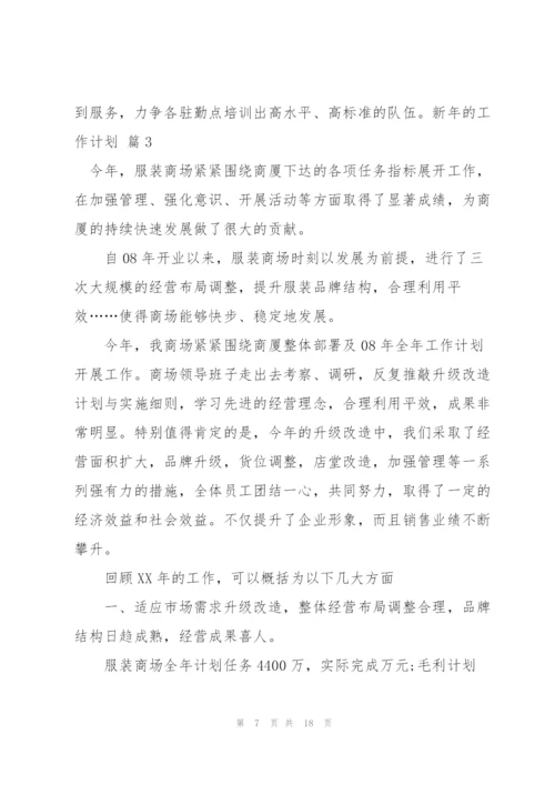 新年的工作计划合集5篇.docx