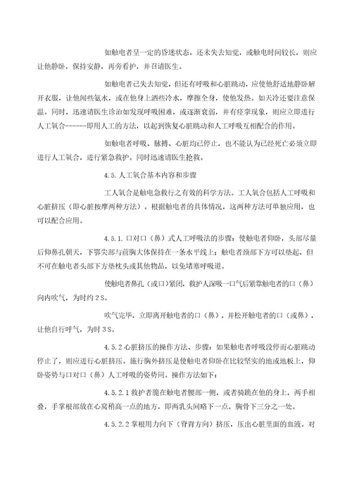 应急救援知识发生触电事故的应急措施