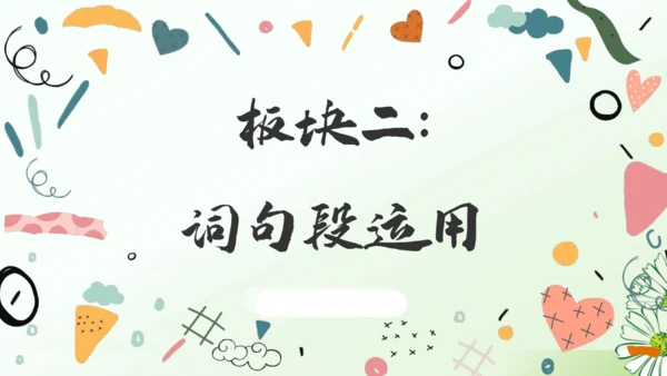 （教学课件）语文园地一