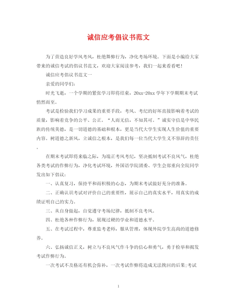 2023年诚信应考倡议书范文.docx