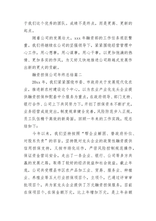 2023年融资担保公司年终总结(十篇).docx