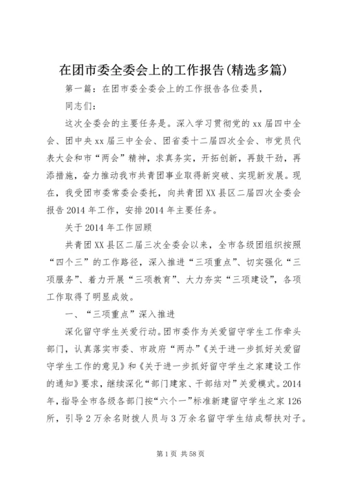 在团市委全委会上的工作报告(精选多篇).docx