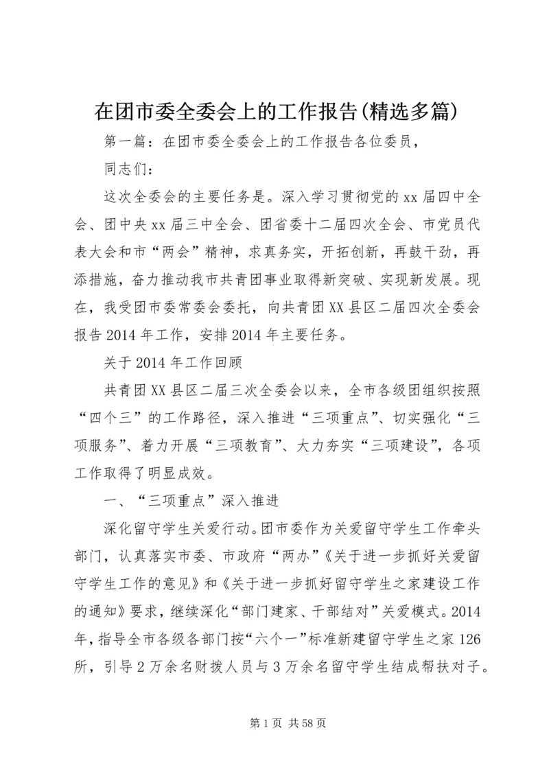 在团市委全委会上的工作报告(精选多篇).docx