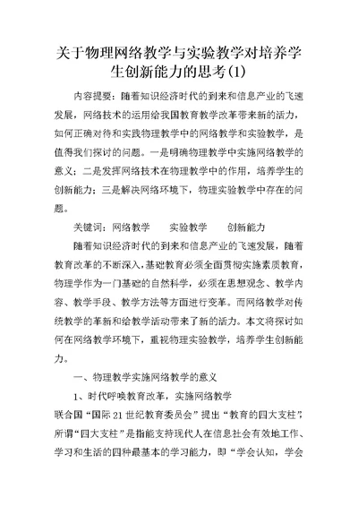 关于物理网络教学与实验教学对培养学生创新能力的思考(1)