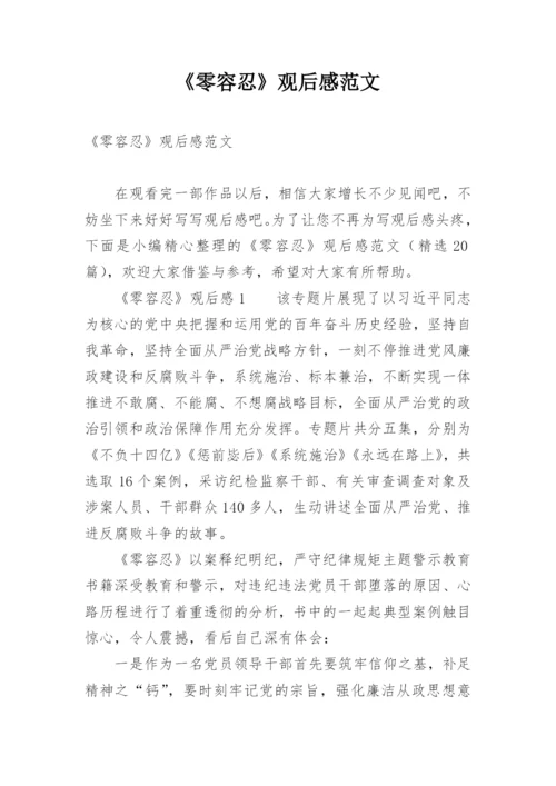 《零容忍》观后感范文.docx