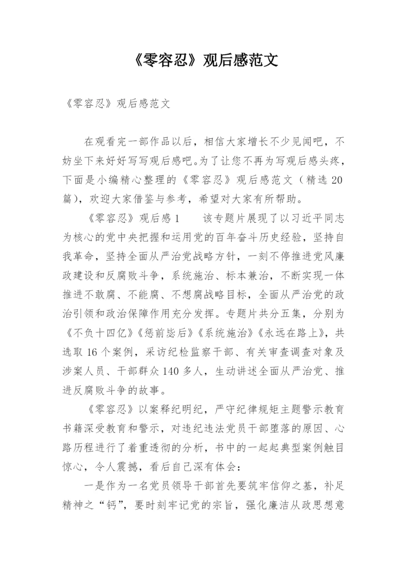 《零容忍》观后感范文.docx