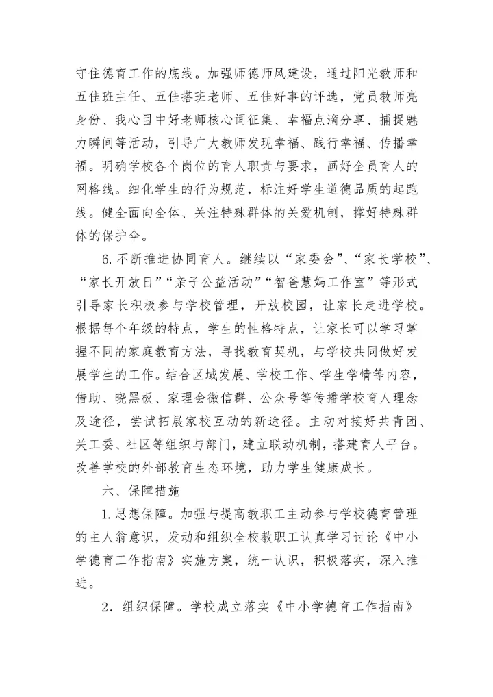 学校德育工作实施方案10篇（2023）.docx