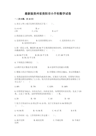 最新版贵州省贵阳市小升初数学试卷含答案（b卷）.docx