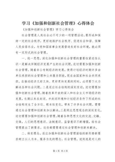 学习《加强和创新社会管理》心得体会 (3).docx