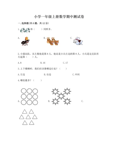 小学一年级上册数学期中测试卷精品【达标题】.docx