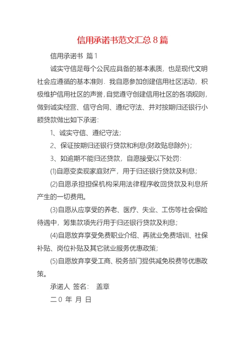 信用承诺书范文汇总8篇