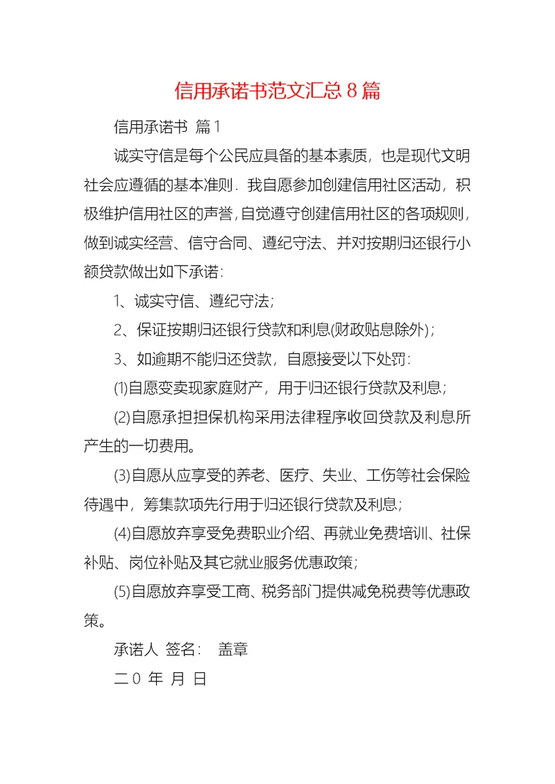 信用承诺书范文汇总8篇
