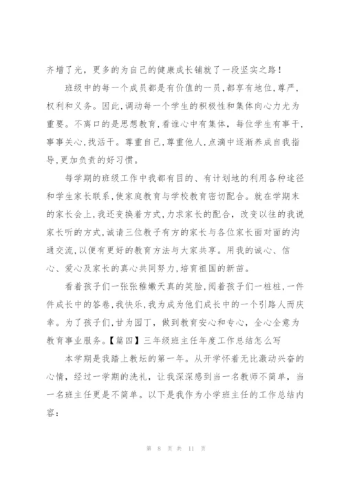 三年级班主任年度工作总结怎么写.docx