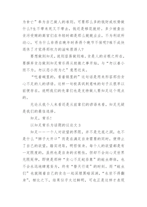 关于以知足常乐为话题的议论文6篇.docx