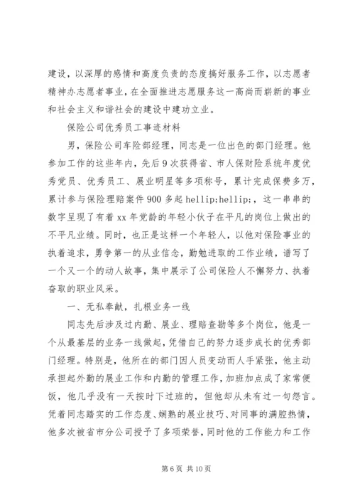 保险先进事迹材料范文.docx