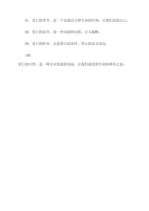 关于夏的名言名诗名句