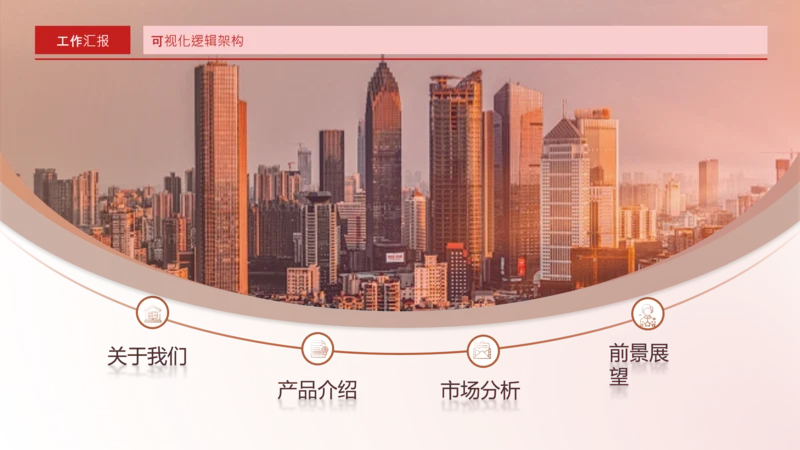 红色商务风环绕式数据关系页