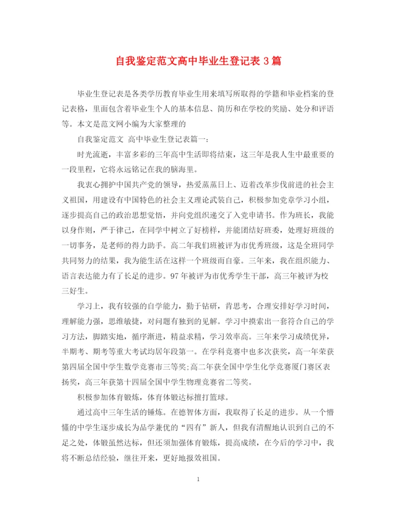 精编之自我鉴定范文高中毕业生登记表3篇.docx
