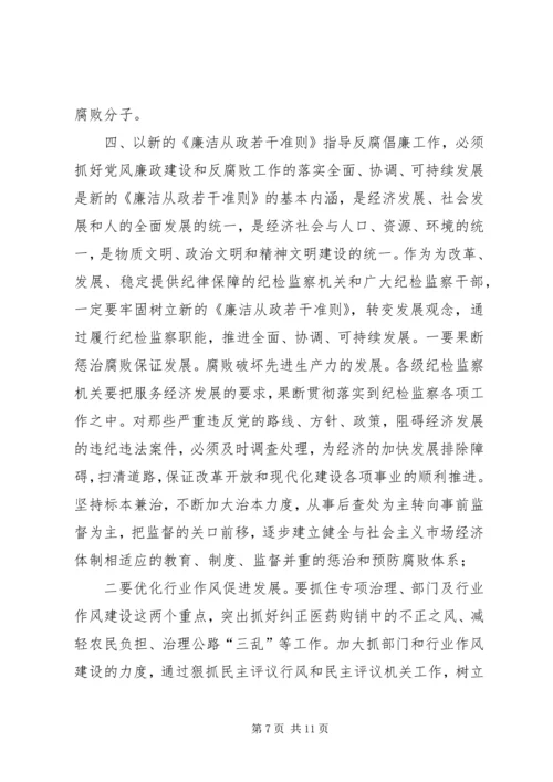 学习《党员领导干部廉洁从政若干准则》心得体会 (2).docx