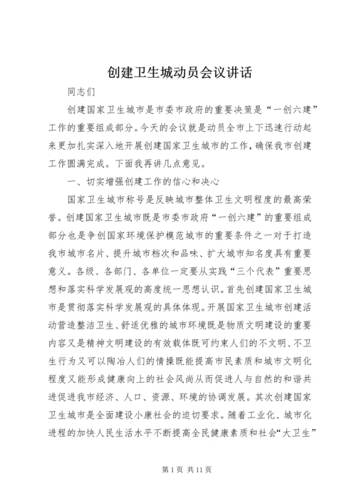 创建卫生城动员会议讲话.docx