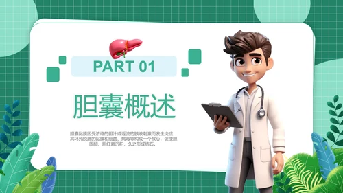胆囊结石健康管理PPT模板