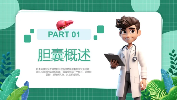 胆囊结石健康管理PPT模板