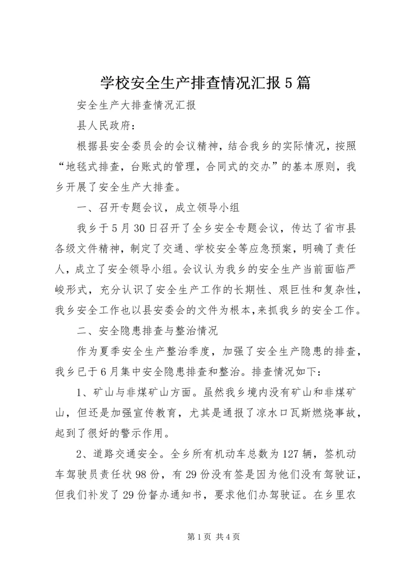学校安全生产排查情况汇报5篇 (5).docx