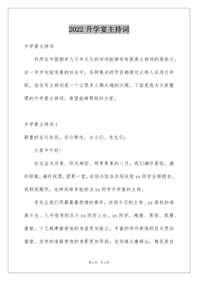 2022升学宴主持词_7.docx