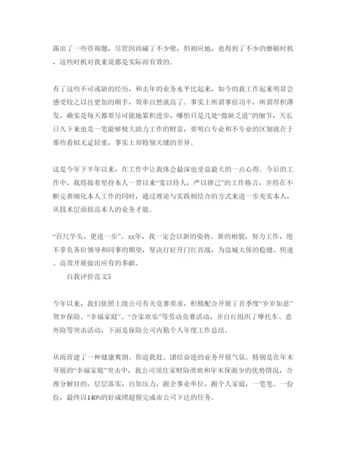 精编五篇保险公司的工作自我评价模板.docx