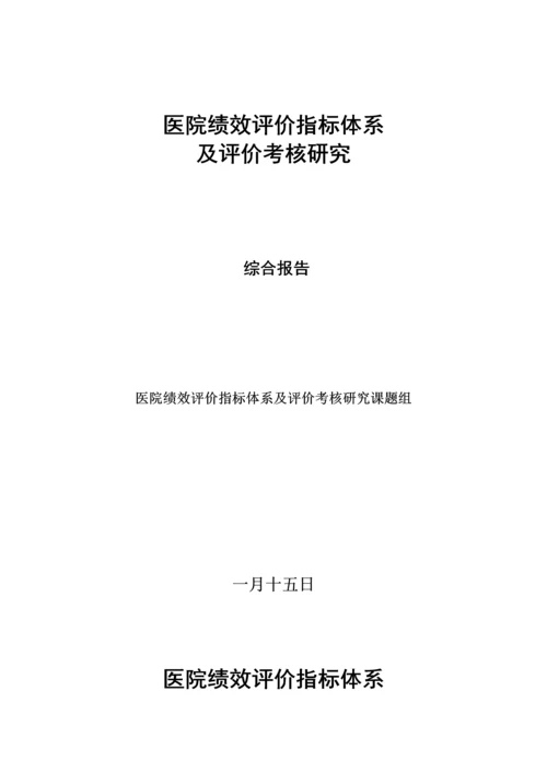 医院绩效考评指标全新体系及评价考核专题研究报告.docx