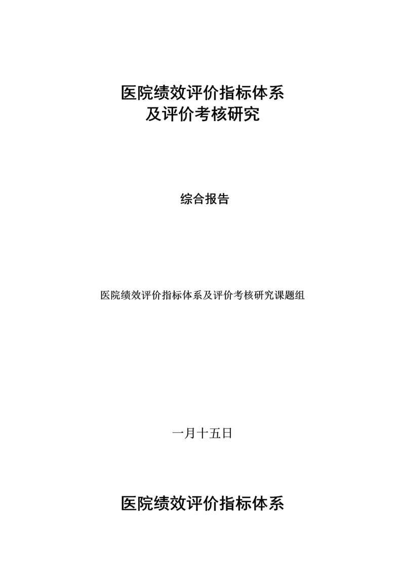 医院绩效考评指标全新体系及评价考核专题研究报告.docx