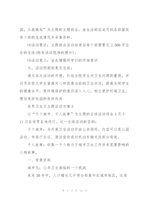 世界卫生日主题活动方案.docx