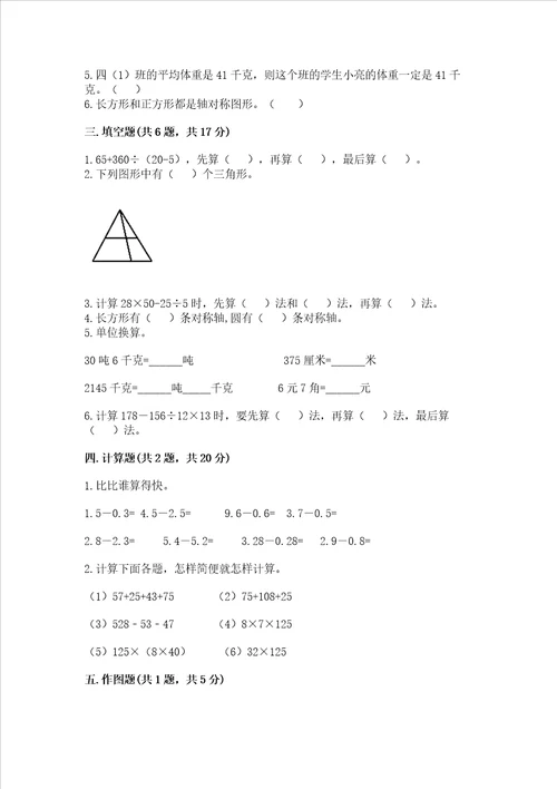 小学数学四年级下册期末测试卷附完整答案各地真题