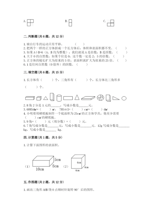 人教版五年级下册数学期末考试试卷及答案1套.docx