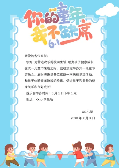 六一儿童节学校活动家长会邀请函