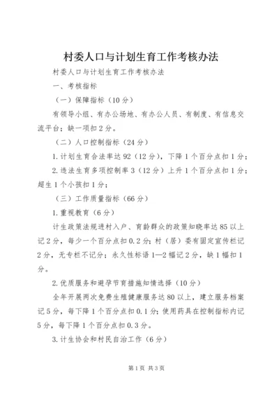 村委人口与计划生育工作考核办法 (5).docx