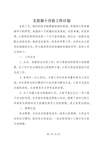 文宣部十月份工作计划 (2).docx