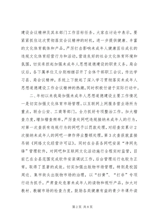 县文体局未成年人思想道德建设工作情况汇报 (2).docx