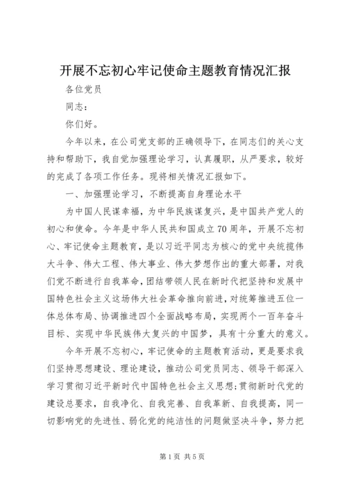 开展不忘初心牢记使命主题教育情况汇报.docx